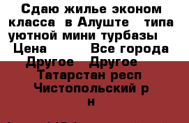 Сдаю жилье эконом класса  в Алуште ( типа уютной мини-турбазы) › Цена ­ 350 - Все города Другое » Другое   . Татарстан респ.,Чистопольский р-н